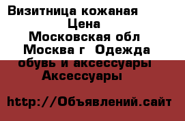 Визитница кожаная tony perotti › Цена ­ 1 200 - Московская обл., Москва г. Одежда, обувь и аксессуары » Аксессуары   